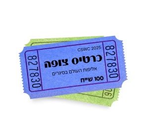 כרטיס צפייה באירוע 