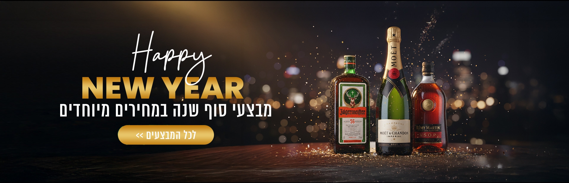 מבצעי סוף שנה