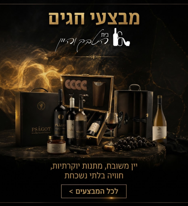 בית_הטבק_והיין_חגים