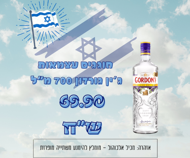 חוגגים_עצמאות_ג’ין_גורדון_700_מ”ל_79.90_ש”ח_(2)